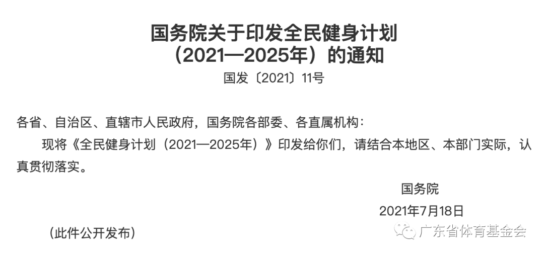 广东省全民健身政策文件深度解读